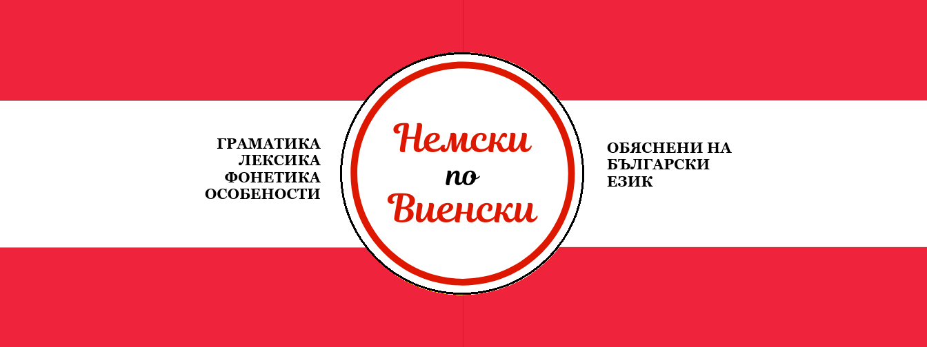 Немски по Виенски